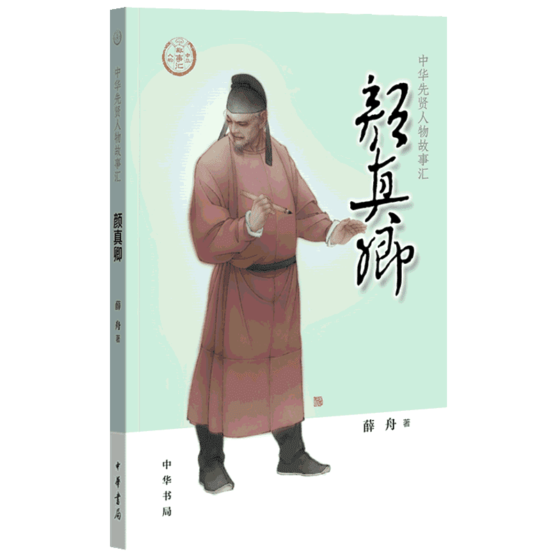 颜真卿 中华先贤人物故事汇书法楷书中国通史历史人物传记儿童文学小学生三四五六年级课外书推荐阅读必英雄人物励志故事书籍正版