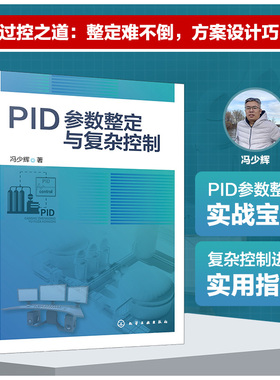 PID参数整定与复杂控制 PID整定实用宝典  控制器参数整定 复杂控制技术书籍 总结PID参数整定工程技术