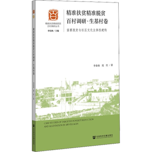 精准扶贫精准脱贫百村调研·生基村卷 苗寨脱贫与社区文化主体性建构 李春南,沈红 社会科学文献出版社