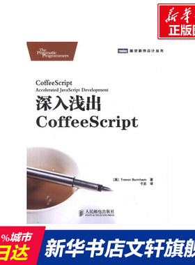 深入浅出CoffeeScript (英)伯纳姆 正版书籍 新华书店旗舰店文轩官网 人民邮电出版社