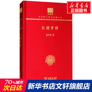 正版 商务印书馆 120年纪念版 俞平伯 红楼梦辨 书籍小说畅销书 新华书店旗舰店文轩官网 新华文轩