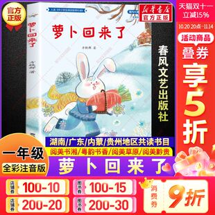 阅读春风文艺出版 萝卜回来了 一年级阅读书目四川典耀共读中华辽宁语润吉林儿童文学读物小学生课外书籍推荐 2025秋季 社 全彩注音版