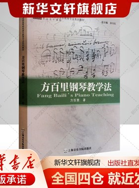 方百里钢琴教学法方百里著艺术书籍西洋音乐上海音乐学院出版社新华文轩旗舰店正版书籍