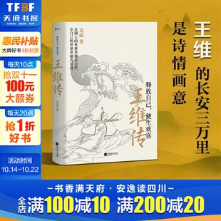 自由 长安三万里是诗情画意 在对内心 释放中 美好 王维 读王维就是读这世间 新华正版 王维传：释放自己 获得人生 便生欢喜