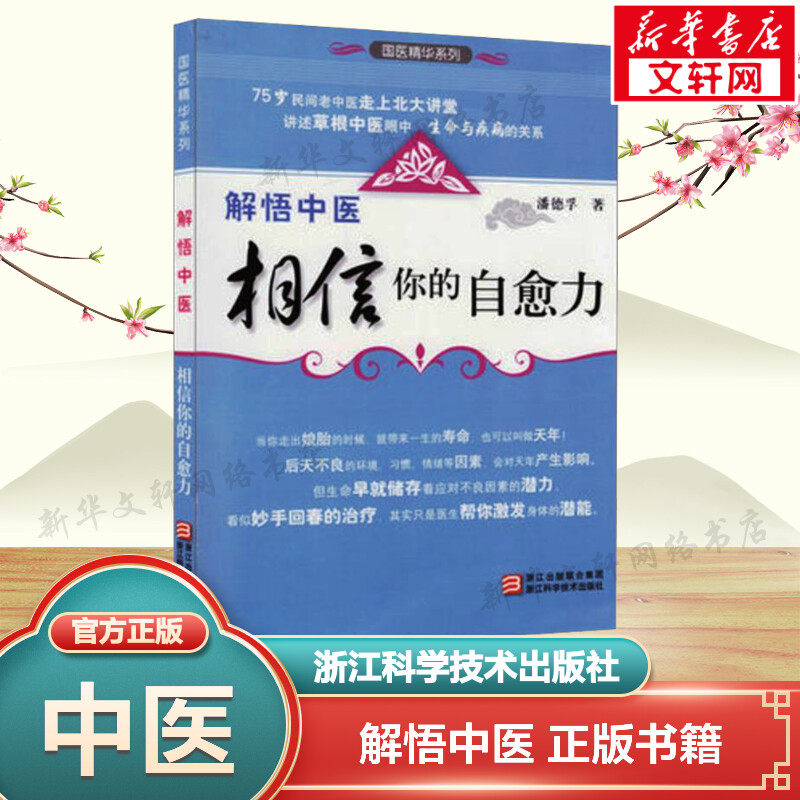 解悟中医 潘德孚 正版书籍 新华书店旗舰店文轩官网 浙江科学技术出版社,书籍/杂志/报纸,中医,淘宝优惠券,粉丝福利购,淘宝优惠卷