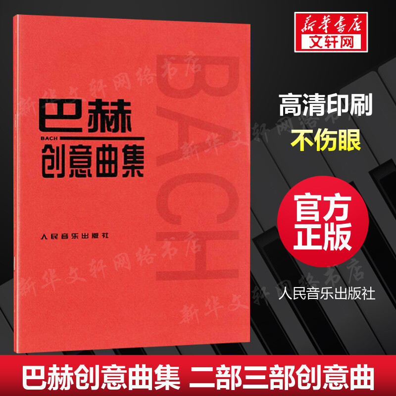 巴赫创意曲集 二部三部创意曲巴赫初级钢琴曲集 钢琴谱钢琴书籍人民音乐出版社 巴赫钢琴基础练习曲教程书 红皮书初步教程钢琴教材 书籍/杂志/报纸 音乐（新） 原图主图