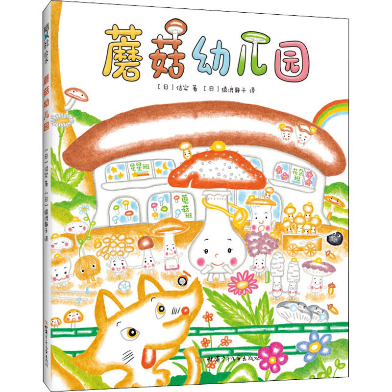 蘑菇幼儿园(精) 儿童绘本一年级二年级小学生课外阅读书 老师推荐幼儿