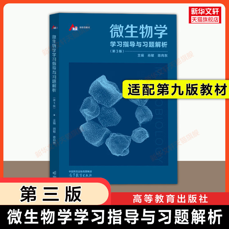 【新华文轩】微生物学学习指导与习题解析指南第三版 肖敏/陈向东同步辅导习题集 可搭陈向东第九版教材9787040599411考研真题
