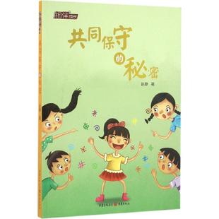 正版 社 共同保守 重庆出版 新华书店旗舰店文轩官网 书籍 著 赵静 秘密 新华文轩