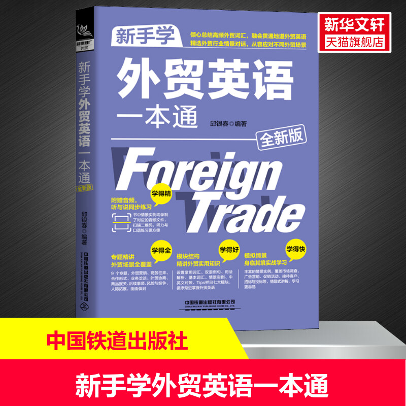 【新华文轩】新手学外贸英语一本通 全新版 中国铁道出版社有限公司 正版书籍 新华书店旗舰店文轩官网 书籍/杂志/报纸 商务英语 原图主图