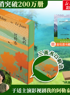 【新华文轩】我的阿勒泰 李娟散文成名作和代表作 遥远的向日葵地原生态记录阿勒泰 阿勒泰精灵的歌唱 精神的远行 现当代散文随笔