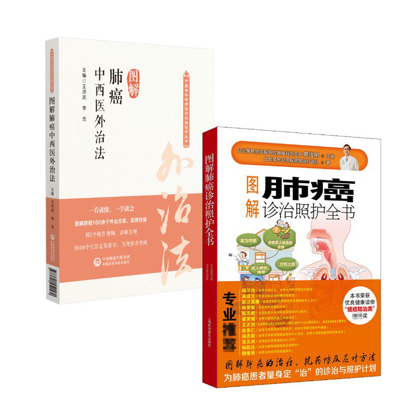 2册 图解肺癌诊治照护全书+图解肺癌中西医外治法 台北荣民总医院肺癌治疗团队 正版书籍 新华书店旗舰店文轩官网