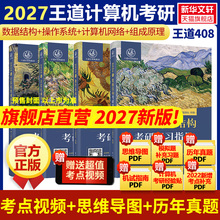 【新华文轩】王道26/27考研408网课2026考研全套计算机网络组成原理数据结构操作系统专业基础综合考试历年真题教材高分笔记书课包