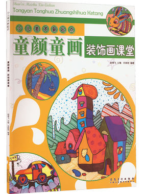 【新华文轩】少儿美术新起点 童颜童画 装饰画课堂 正版书籍 新华书店旗舰店文轩官网 安徽美术出版社