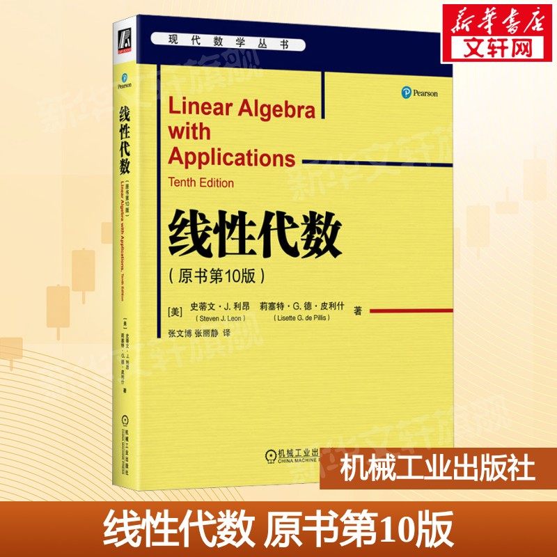 线性代数 原书10版 史蒂文利昂 数学经典教材高等教育教材 矩阵理论向量空间特征值 数学专业书籍机械工业出版社正版9787111717294图片