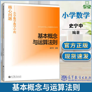 学科教学核心问题研讨丛书小学数学教学方法及理论 史宁中 社 高等教育出版 基本概念与运算法则小学数学教学中 核心问题