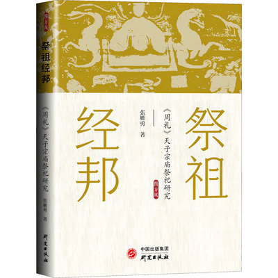 祭祖经邦 《周礼》天子宗庙祭祀研究 张雁勇 研究出版社 正版书籍 新华书店旗舰店文轩官网
