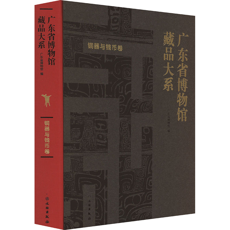 广东省博物馆藏品大系 铜器与钱币卷 文物出版社 正版书籍 新华书店旗舰店文轩官网