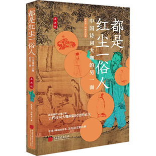 【新华文轩】都是红尘一俗人 中国诗词大咖的另一面 名画版 熊显华,许晓善 正版书籍小说畅销书 新华书店旗舰店文轩官网