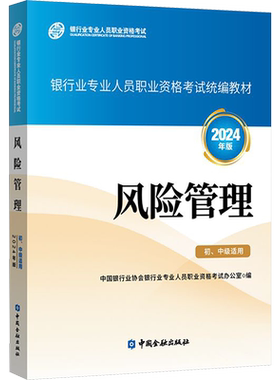【2026官方教材】风险管理 初级中级适用2024年版 银行业从业资格证考试银行员资格银从资料用书 中国金融出版社 可搭真题题库试卷