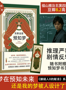 预知梦 东野圭吾继恶意白夜行嫌疑人X的献身解忧杂货店只差一个谎言后的新日本推理悬疑侦探恐怖惊悚刑侦探案小说书籍