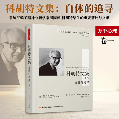 万千心理.科胡特文集：自体的追寻（卷一） 保罗·H.奥恩斯坦 自体心理学共情内省自恋精神分析客体心理学书籍 中国轻工业出版社
