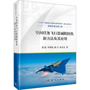 空间任务飞行器减阻防热新方法及其应用 黄伟 等 正版书籍 新华书店旗舰店文轩官网 科学出版社