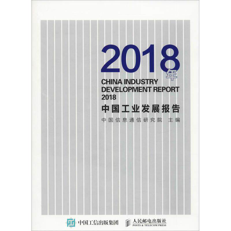 2018年中国工业发展报告 新能源汽车产业  智能机器人发展  5G芯片产业 解读2018年我国工业发展趋势