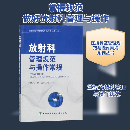 放射科管理规范与操作常规 正版书籍 新华书店旗舰店文轩官网 中国协和医科大学出版社