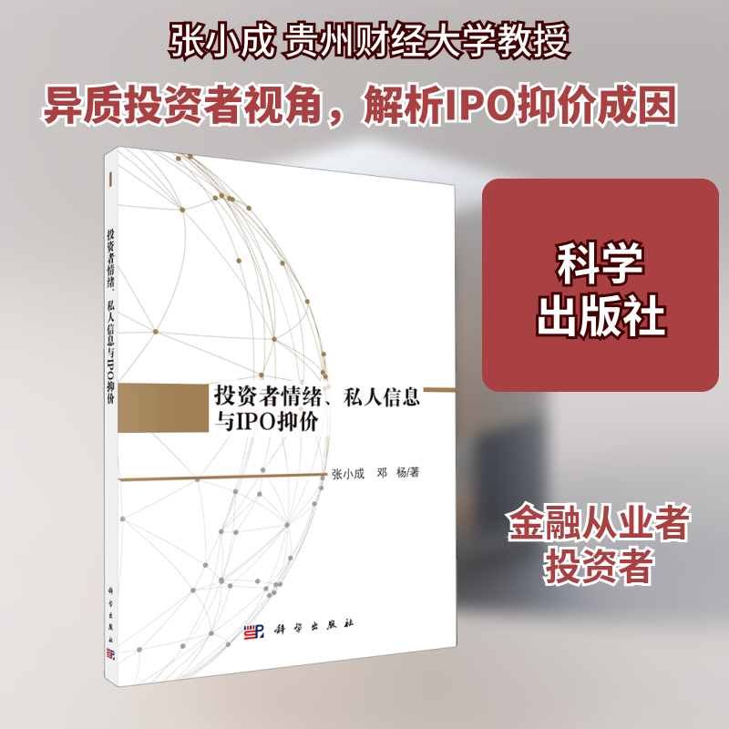 投资者情绪私人信息与IPO抑价 张小成，邓杨 科学出版社 正版书籍 新华书店旗舰店文轩官网