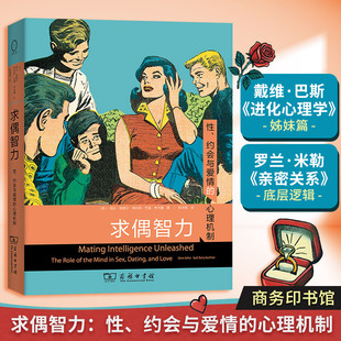 求偶智力：性、约会与爱情的心理机制 格伦格赫尔等著 人类求偶涉及一系列心智技能与特质 恋爱 商务印书馆 正版书籍