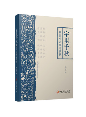 【新华文轩】字里千秋:新出中古墓志赏读 杨勇 正版书籍 新华书店旗舰店文轩官网 江西美术出版社