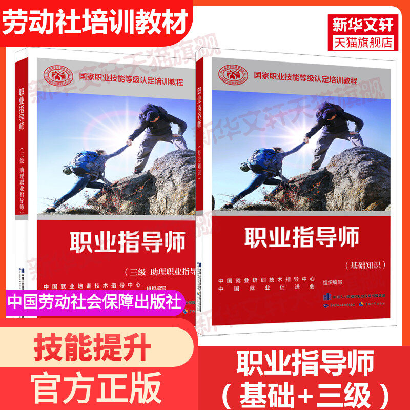 【新华文轩】职业指导师(三级+基础) 中国就业培训技术指导中心 正版书籍 新华书店旗舰店文轩官网 中国劳动社会保障出版社