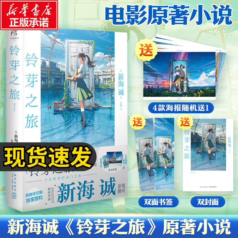 铃芽之旅【双封面+4款海报随机1张+双面书签】新海诚 电影《铃芽户缔》原著天气之子你的名字漫画 天闻角川 新华文轩正版高性价比高么？