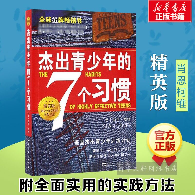 新旧版随机 【精英版】杰出青少年的7个习惯 肖恩柯维 七个习惯正面管教经典书籍养成习惯思维定式和原则人生成长励志畅销书排行榜