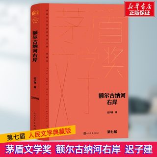 【新华文轩】额尔古纳河右岸 迟子建 正版书籍小说畅销书 新华书店旗舰店文轩官网 人民文学出版社