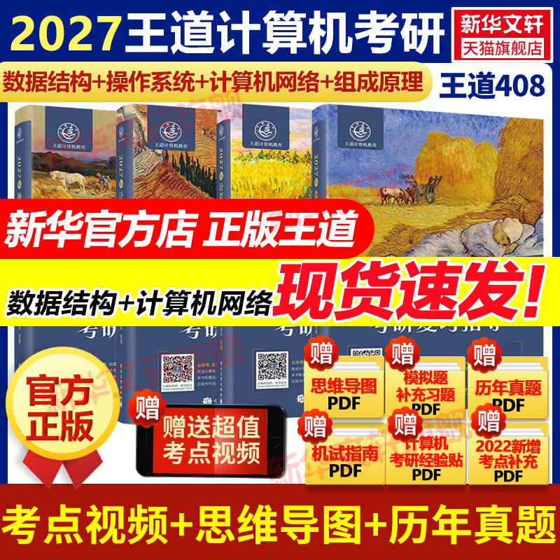 现货】新华正版王道2027考研408网课考研教材全套计算机网络组成原理数据结构操作系统专业基础综合考试26历年真题高分笔记书课包,书籍/杂志/报纸,考研（新）,淘宝优惠券,粉丝福利购,淘宝优惠卷