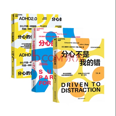 分心不是我的错三本套 (美)爱德华·哈洛韦尔,(美)约翰·瑞迪 浙江教育出版社 正版书籍 新华书店旗舰店文轩官网
