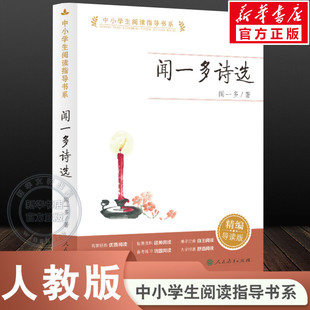 新华文轩 三四五六年级小学生必课外阅读书籍儿童文学名家推荐 闻一多诗选 中小学生阅读指导书系 读物本人民教育出版 精编导读版