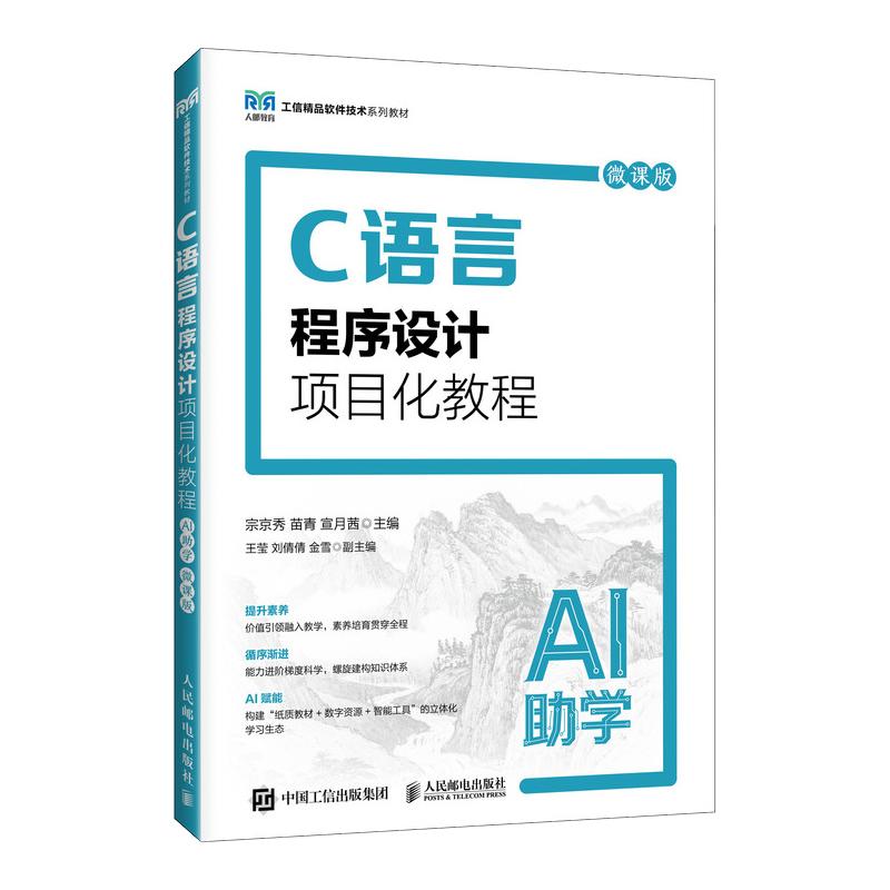 【新华文轩】C语言程序设计项目化教程（AI助学）（微课版） 宗京秀 苗青  宣月茜 正版书籍 新华书店旗舰店文轩官网图片