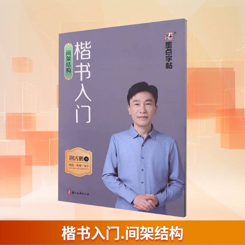 【新华文轩】楷书入门 间架结构 荆霄鹏 书 正版书籍 新华书店旗舰店文轩官网 浙江古籍出版社,书籍/杂志/报纸,书法/篆刻/字帖书籍,淘宝优惠券,粉丝福利购,淘宝优惠卷