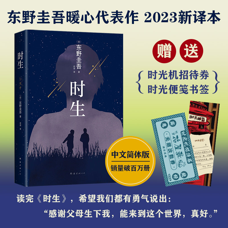 【赠时光机招待券+书签】正版 时生 东野圭吾小说 解忧杂货店解忧杂货铺放学后秘密流星之绊 日本侦探悬疑推理小说书 新华文轩旗舰图片
