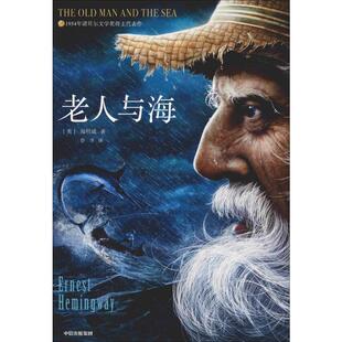 名著 作家榜经典 海明威 外国文学名著读物 青少年畅销书 老人与海 中小学生三四五六七八九年级课外书阅读 插图本典藏版