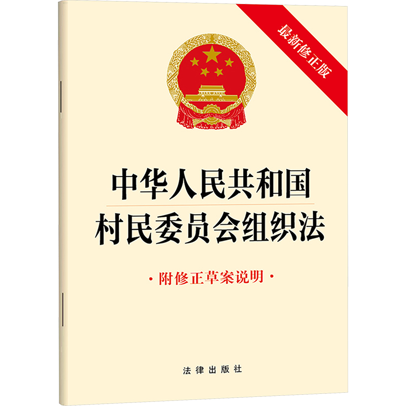 中华人民共和国村民委员会组织法（最新修正版  附修正草案说明） 法律出版社 正版书籍 新华书店旗舰店文轩官网