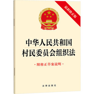 中华人民共和国村民委员会组织法（最新修正版  附修正草案说明） 法律出版社 正版书籍 新华书店旗舰店文轩官网