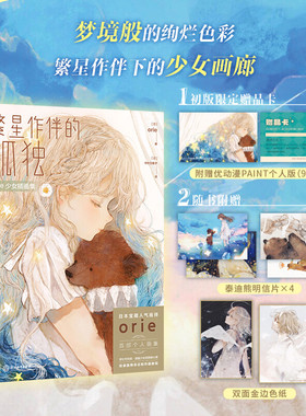【新华文轩】ORIE少女插画集【首刷限定赠品卡+双面金边色纸+泰迪熊明信片x4】orie画师插画图集绘本美术集
