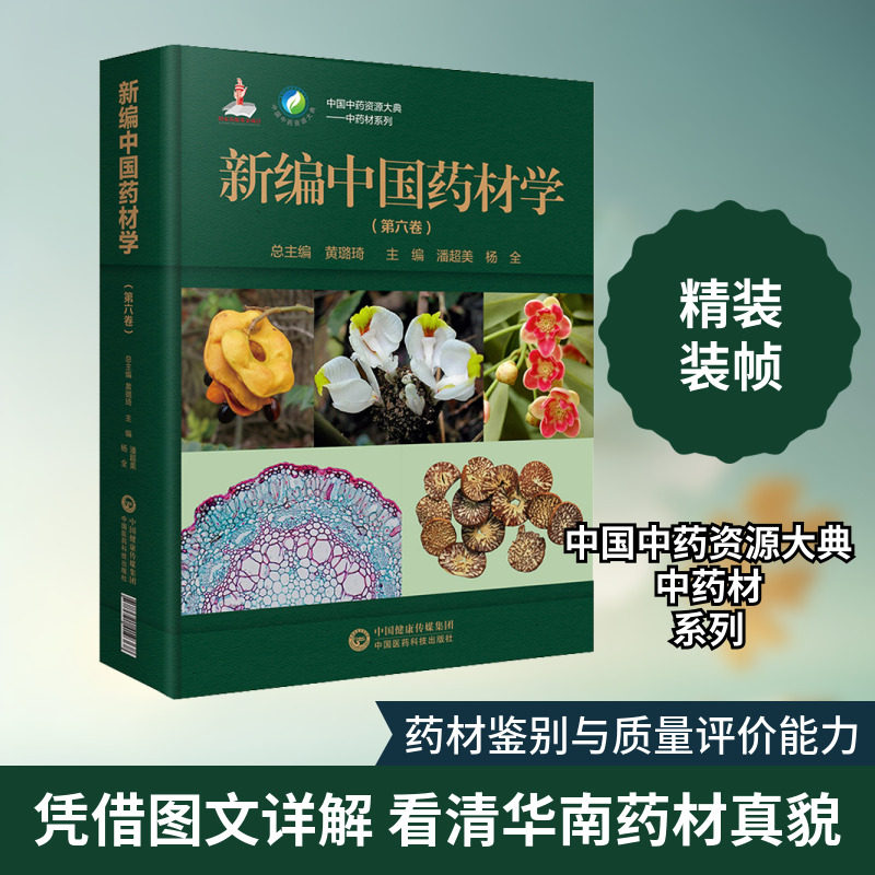 新编中国药材学(第6卷) 正版书籍 新华书店旗舰店文轩官网 中国医药科技出版社
