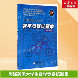 历届美国大学生数学竞赛试题集 数学原来可以这样学发现数学之美 数学建模趣味数学学习 搭配几何原本数学三书微积分 新华书店文轩