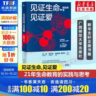 社 书籍 21年生命教育 医学人文专家 路桂军著 中国疼痛领域专家 路桂军 实践与思考 新华正版 见证生命 广西师范大学出版 见证爱