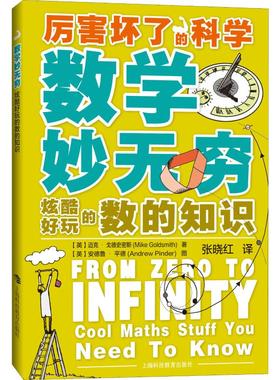 【新华文轩】数学妙无穷 炫酷好玩的数的知识 (英)迈克·戈德史密斯(Mike Goldsmith) 正版书籍 新华书店旗舰店文轩官网